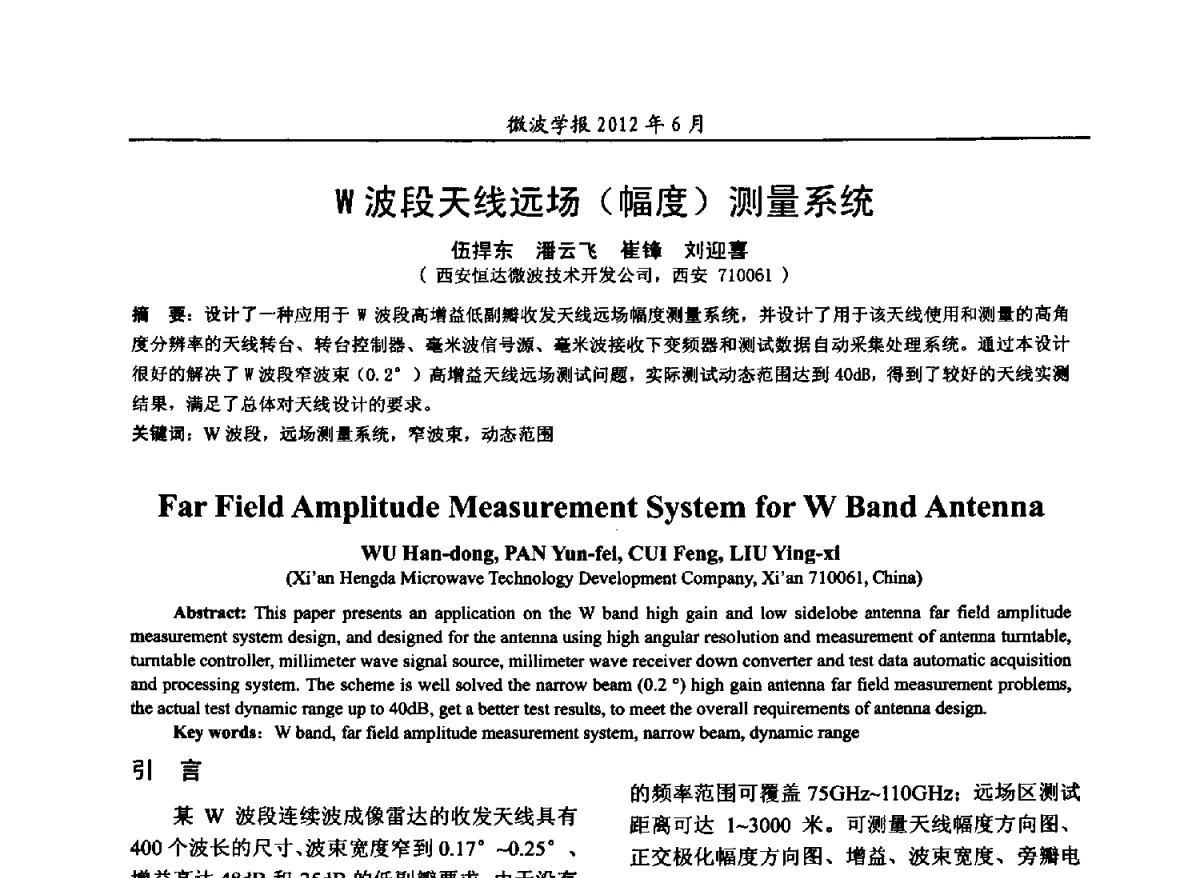 W波段天线远场(幅度)测量系统 - 2012毫米波亚毫米波会议