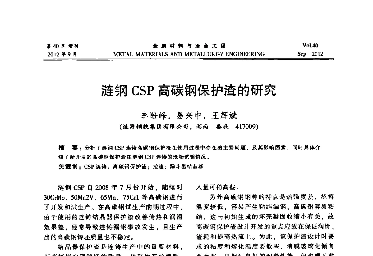 涟钢CSP高碳钢保护渣的研究 - 2012年中南·泛珠三角炼钢连铸学术交流会