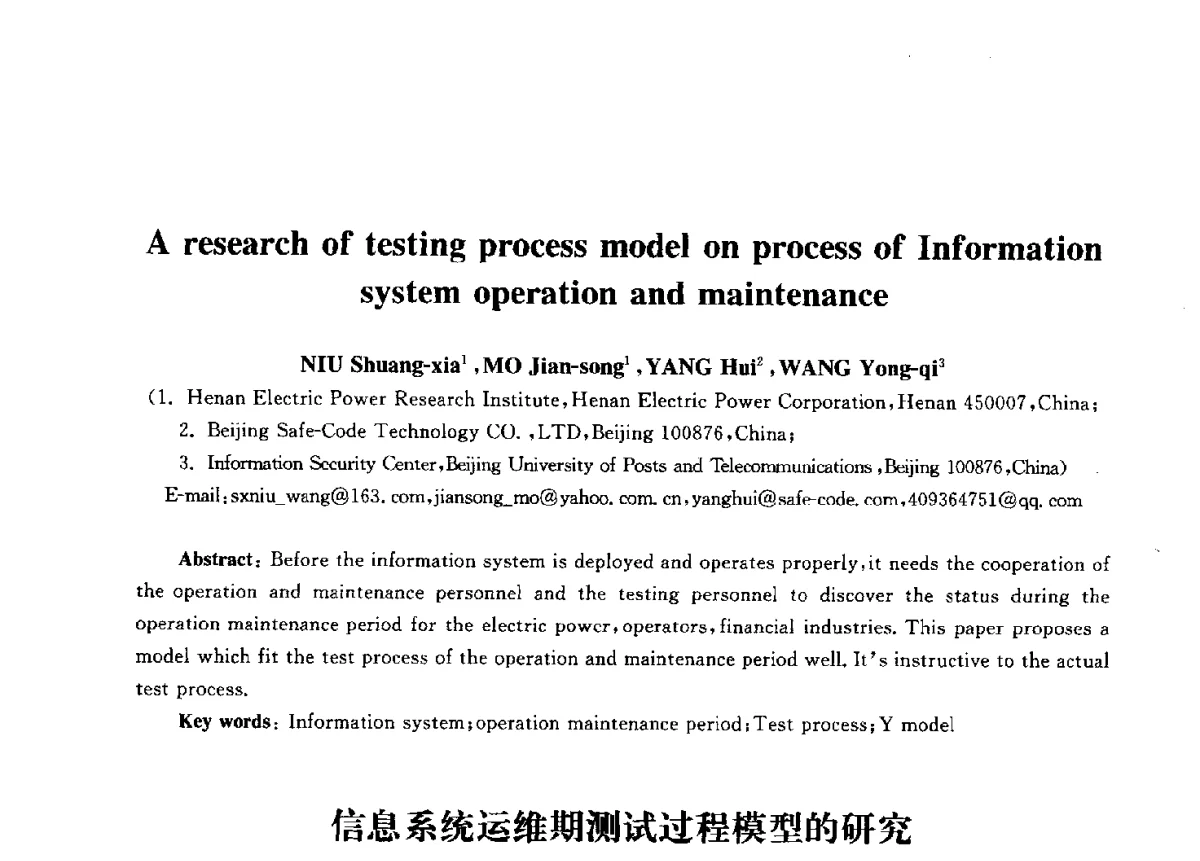 信息系统运维期测试过程模型的研究 - 第九届中国通信学会学术年会