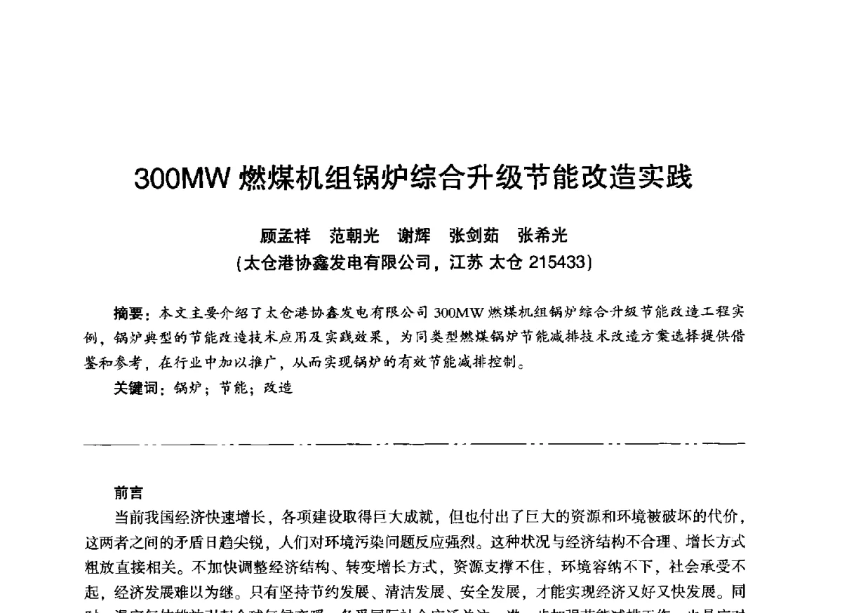 300MW燃煤机组锅炉综合升级节能改造实践 - “信铬钢杯”第二届热电厂锅炉专业暨锅炉燃烧与防腐节能技术交流研讨会
