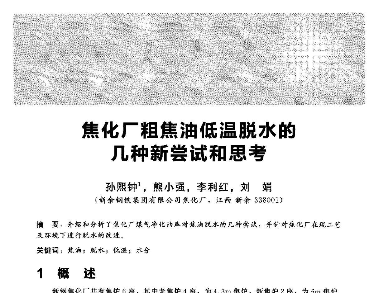 焦化厂粗焦油低温脱水的几种新尝试和思考 - 2012冀苏鲁皖赣五省金属(冶金)学会第十六届焦化学术年会