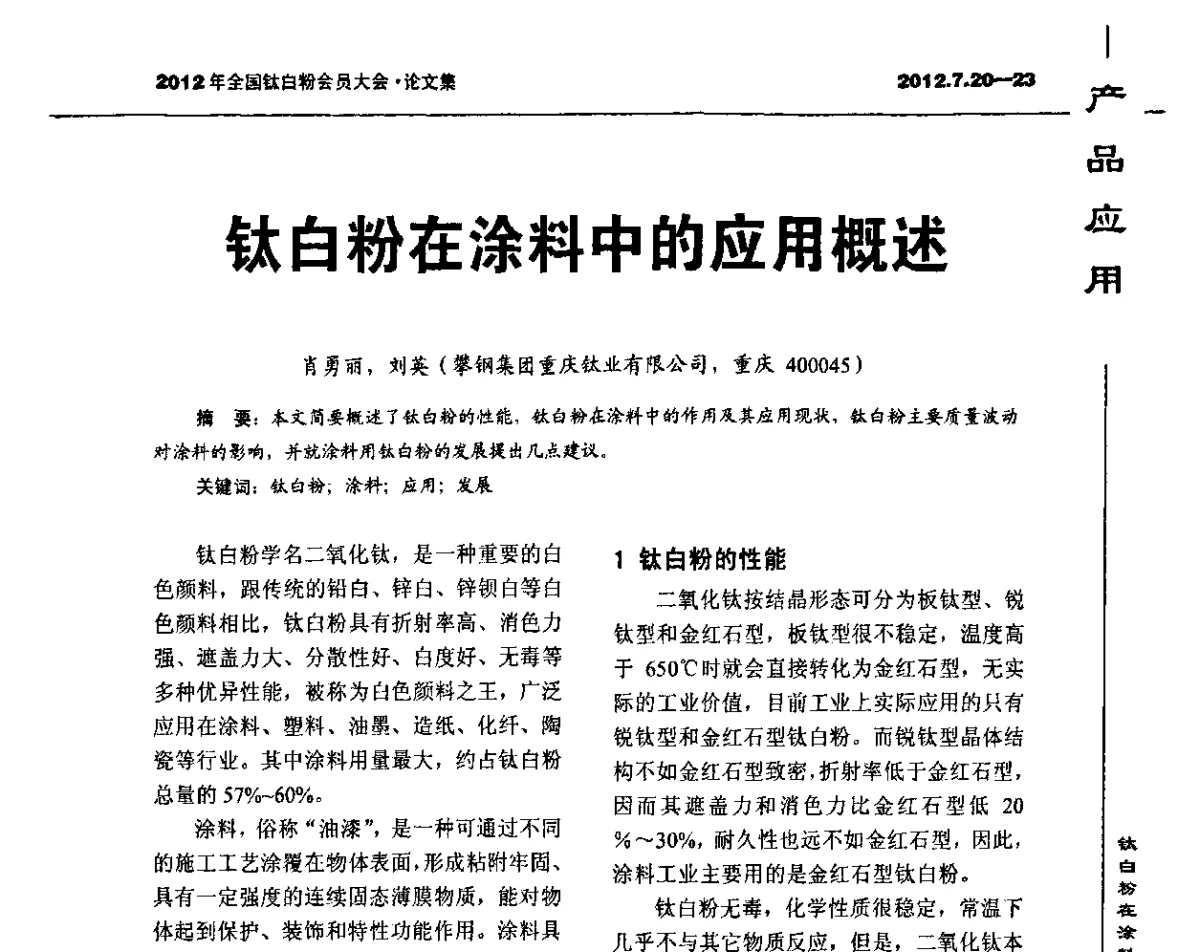 钛白粉在涂料中的应用概述 - 2012年国家化工行业生产力促进中心钛白分中心会员大会