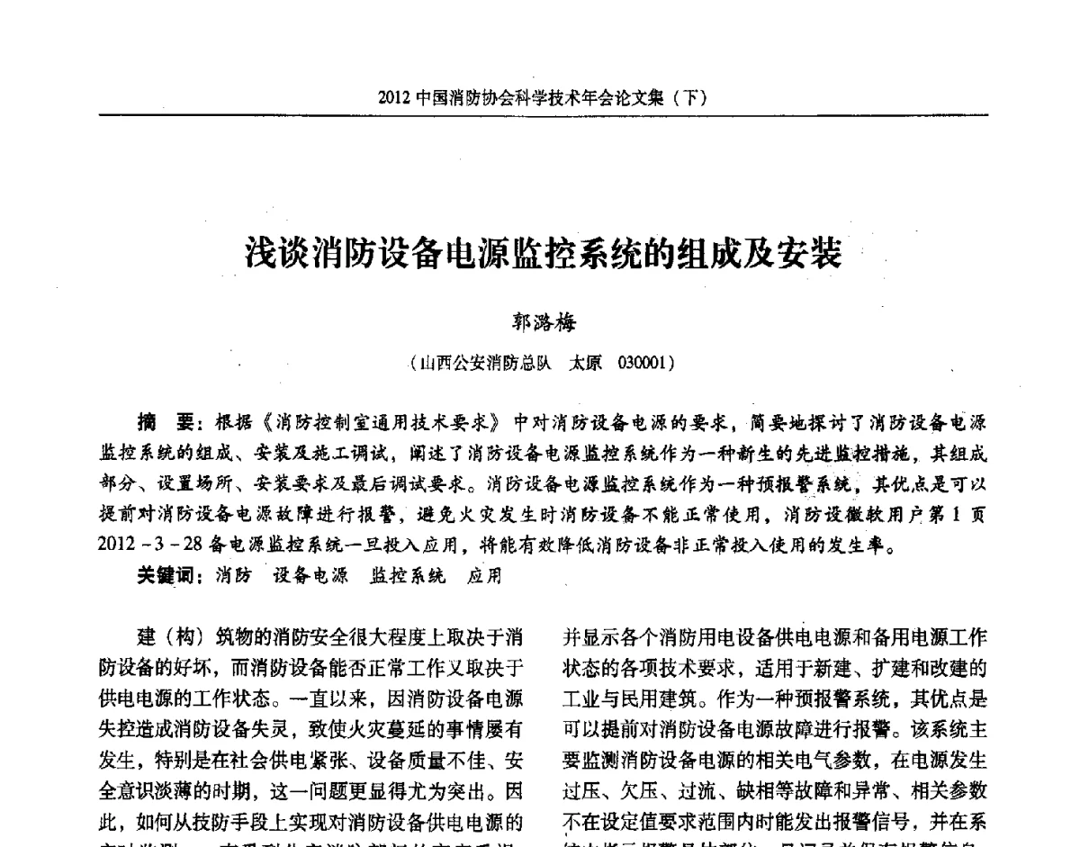 浅谈消防设备电源监控系统的组成及安装 - 2012中国消防协会科学技术年会