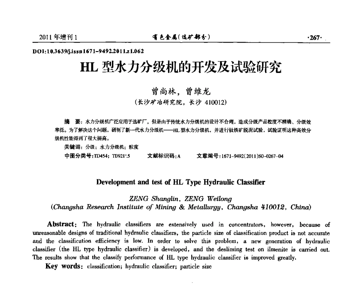 HL型水力分级机的开发及试验研究 - 第六届全国选矿设备及自动化技术学术会议