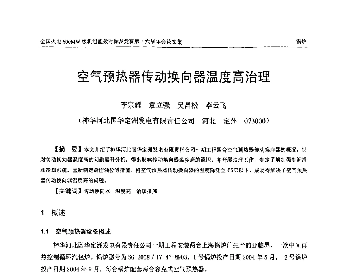 空气预热器传动换向器温度高治理 - 全国火电600MW级机组能效对标及竞赛第十六届年会