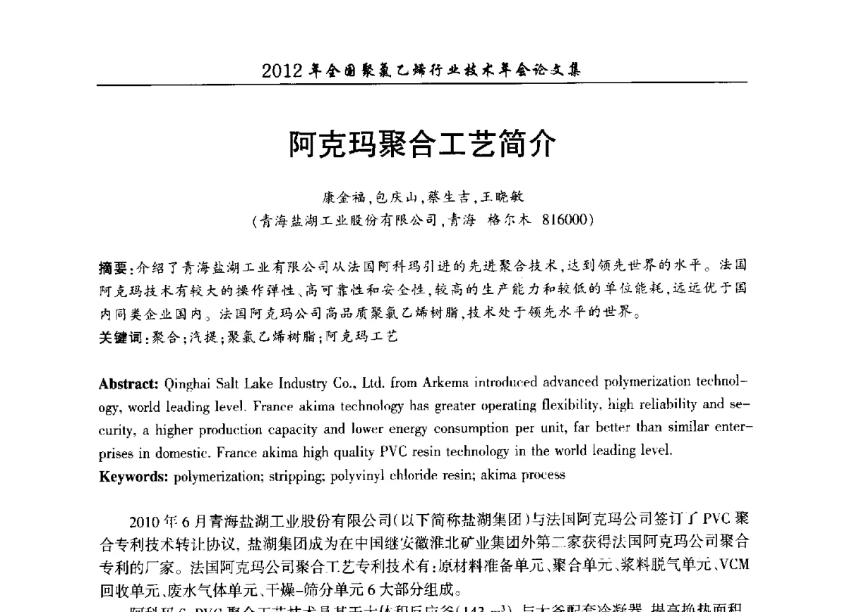 阿克玛聚合工艺简介 - 2012年全国聚氯乙烯行业技术年会