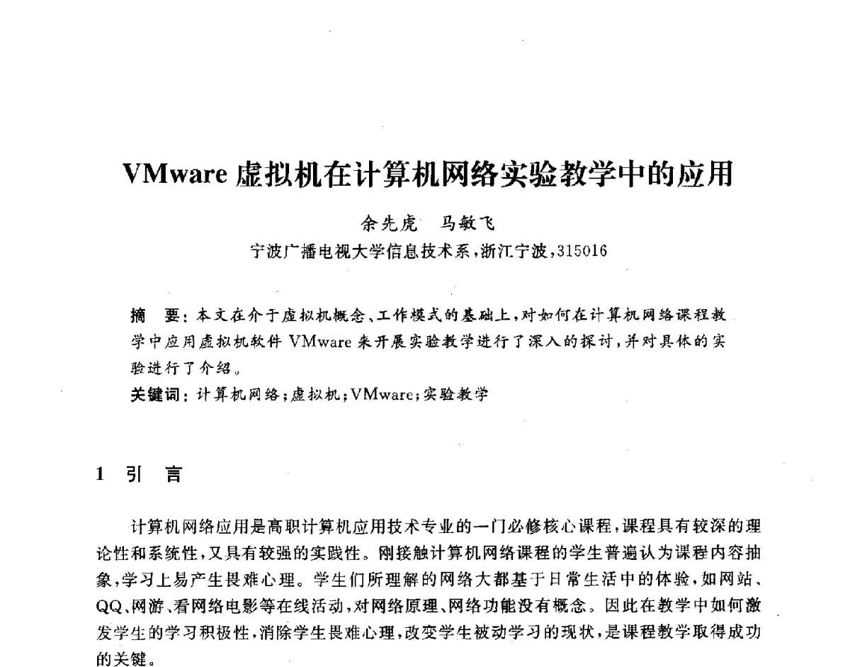 VMware虚拟机在计算机网络实验教学中的应用 - 浙江省高校计算机教学研究会2011学术年会