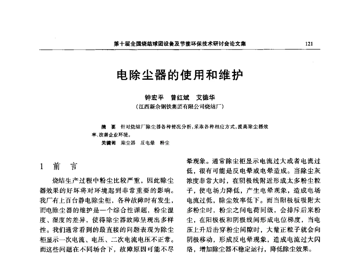 电除尘器的使用和维护 - 第十届全国烧结球团设备及节能环保技术研讨会