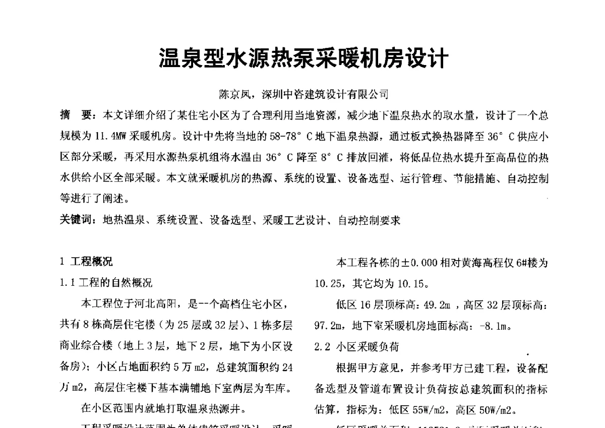 温泉型水源热泵采暖机房设计 - 2012年深圳市暖通空调制冷学术年会