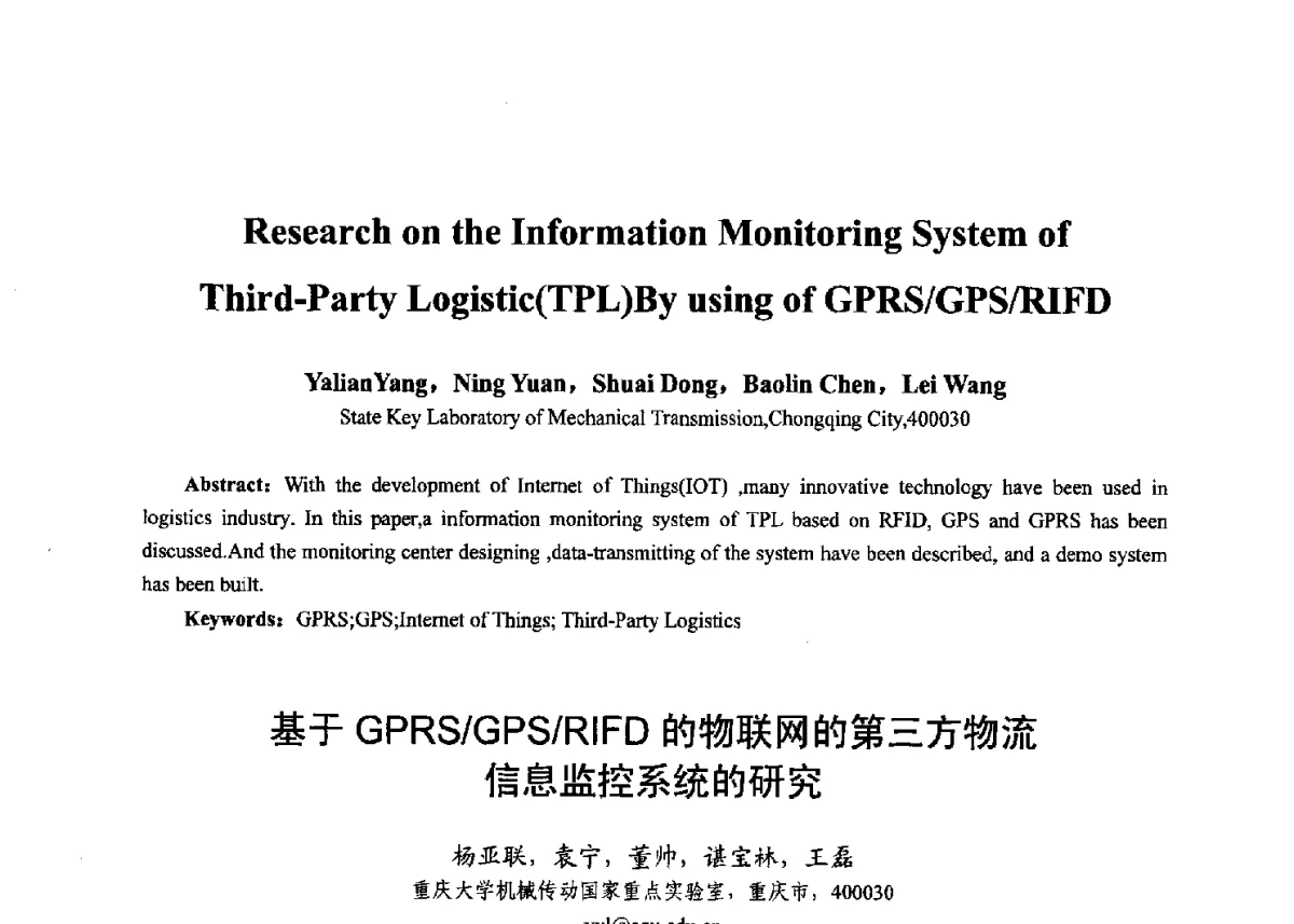 基于GPRS_GPS_RIFD的物联网的第三方物流信息监控系统的研究 - 第十七届全国青年通信学术年会、2012全国物联网与信息安全学术年会