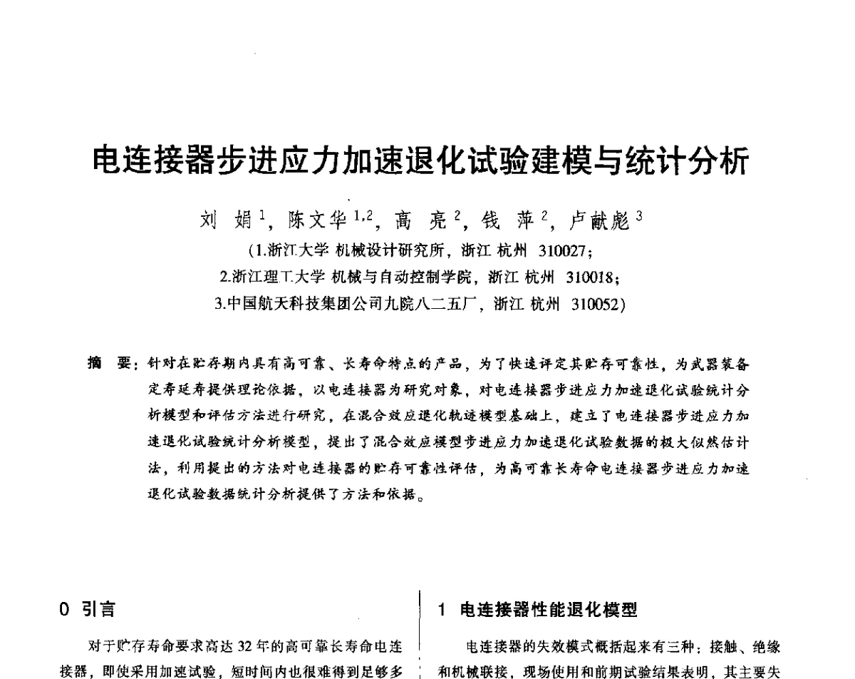 电连接器步进应力加速退化试验建模与统计分析 - 2012年全国机械行业可靠性技术学术交流会暨第四届可靠性工程分会第四次全体委员大会