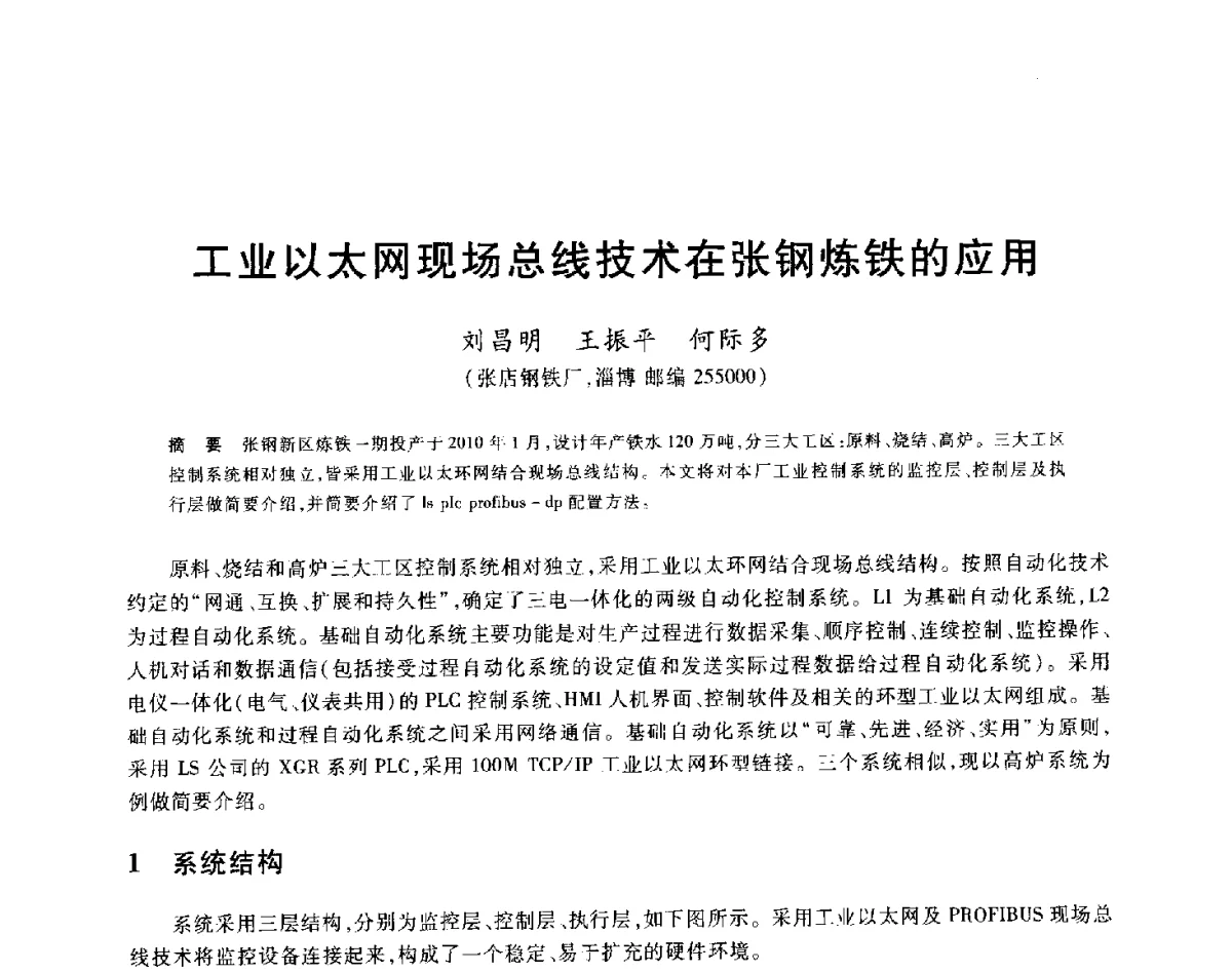 工业以太网现场总线技术在张钢炼铁的应用 - 2012年全国炼铁生产技术会议暨炼铁学术年会
