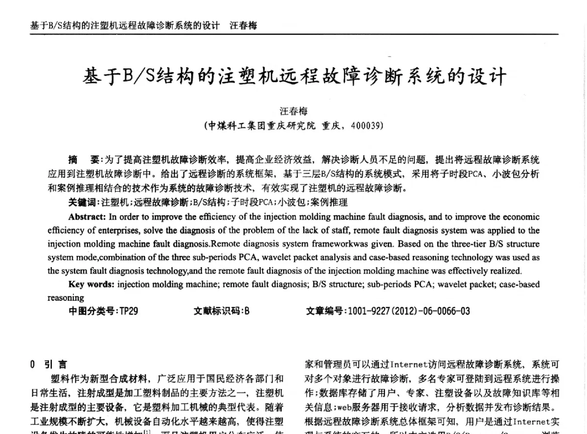 基于B_S结构的注塑机远程故障诊断系统的设计 - 2012年西南三省一市自动化与仪器仪表学术年会