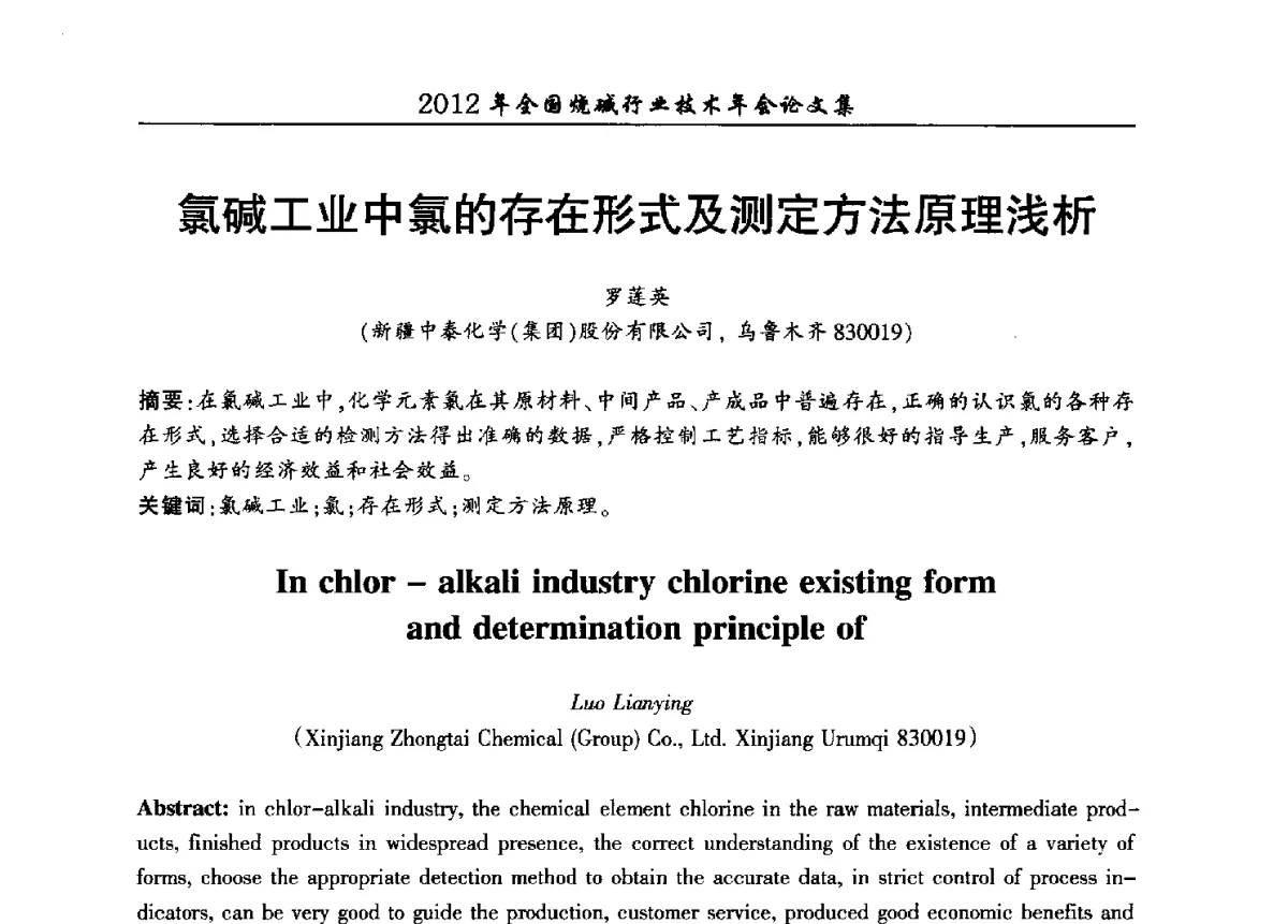 氯碱工业中氯的存在形式及测定方法原理浅析 - 2012年全国烧碱行业技术年会