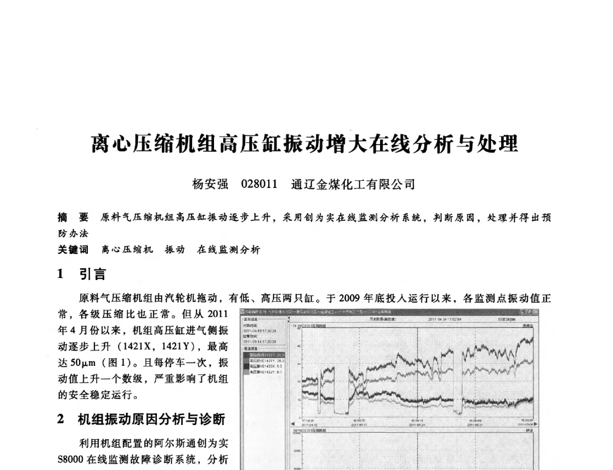 离心压缩机组高压缸振动增大在线分析与处理 - 第九届全国设备与维修工程学术会议暨第十五届全国设备监测与诊断学术会议