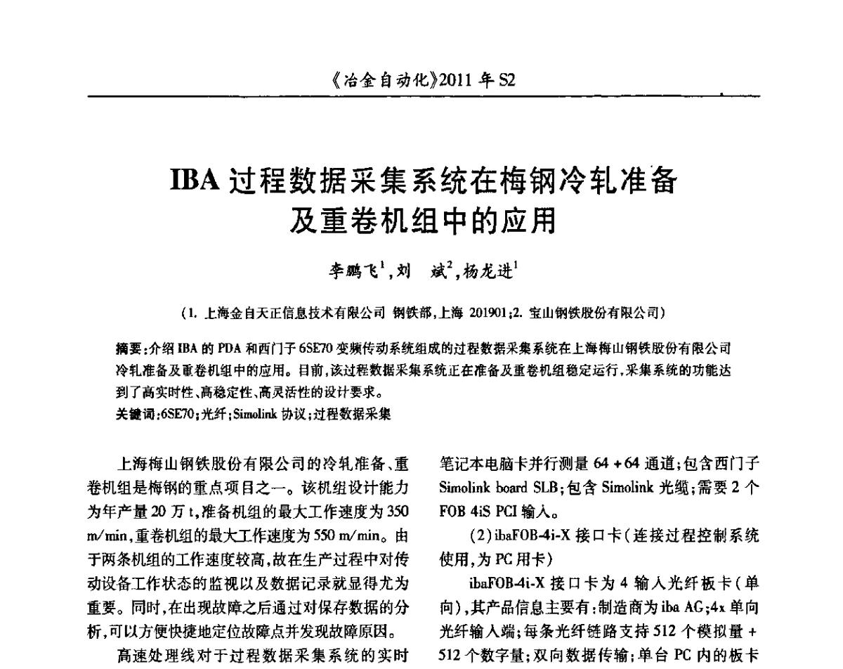 IBA过程数据采集系统在梅钢冷轧准备及重卷机组中的应用 - 中国计量协会冶金分会2011年会暨全国第十六届自动化应用技术学术交流会