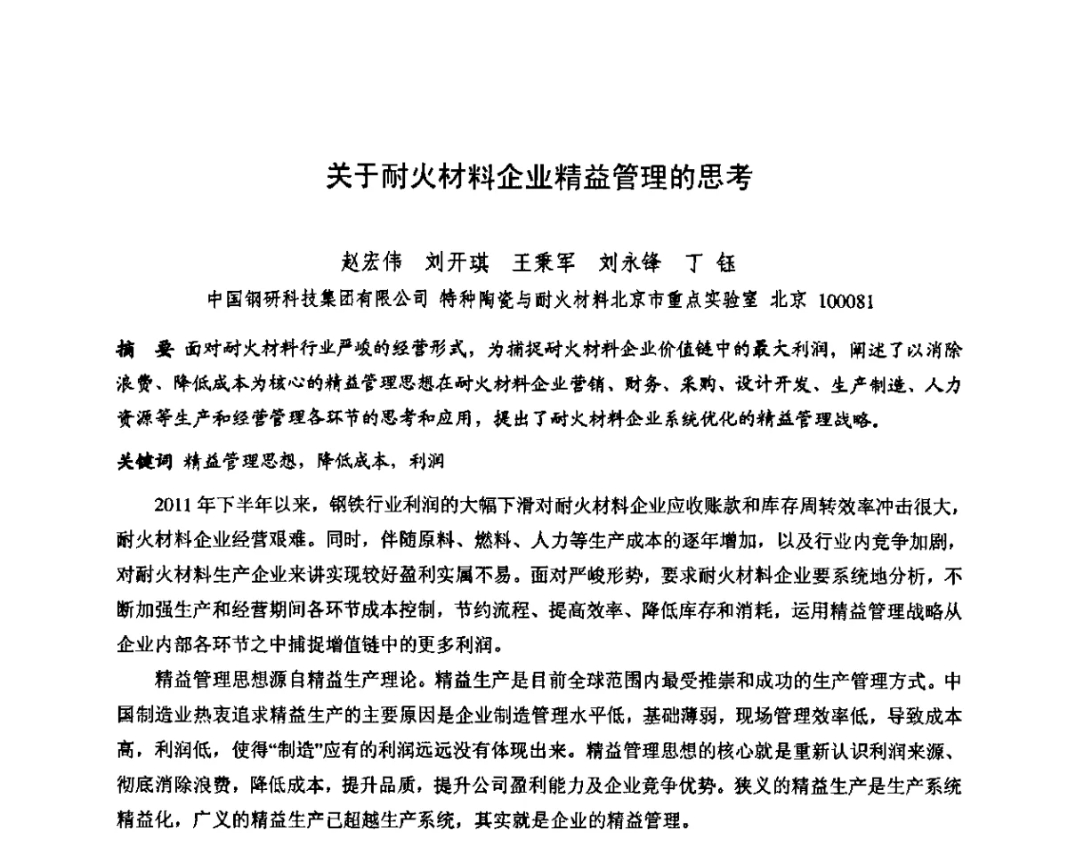 关于耐火材料企业精益管理的思考 - 第十三届全国耐火材料青年学术报告会暨2012年六省市金属(冶金)学会耐火材料学术交流会
