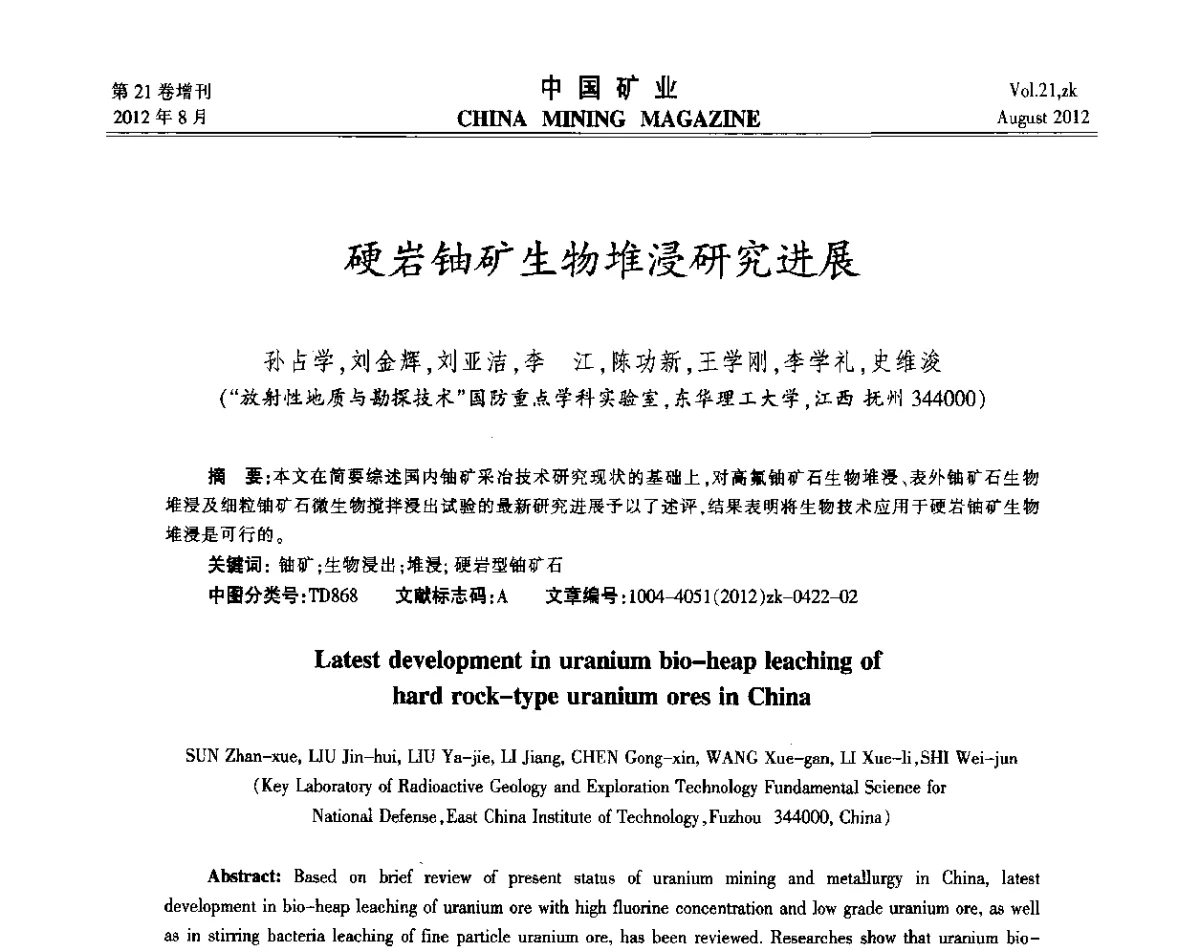 硬岩铀矿生物堆浸研究进展 - 第九届全国采矿学术会议