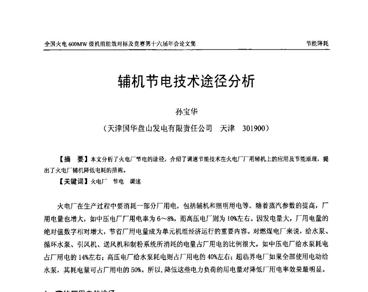 辅机节电技术途径分析 - 全国火电600MW级机组能效对标及竞赛第十六届年会