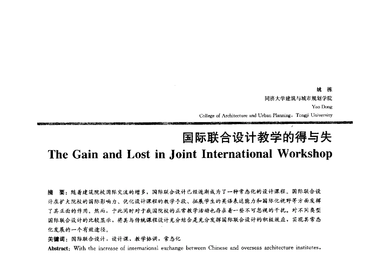 国际联合设计教学的得与失 - 2012全国建筑教育学术研讨会