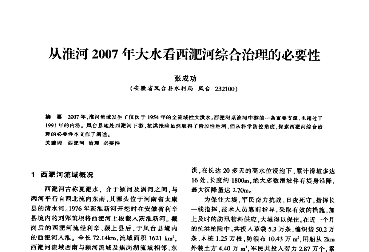 从淮河2007年大水看西淝河综合治理的必要性 - 华东七省(市)水利学会第二十五次学术会议