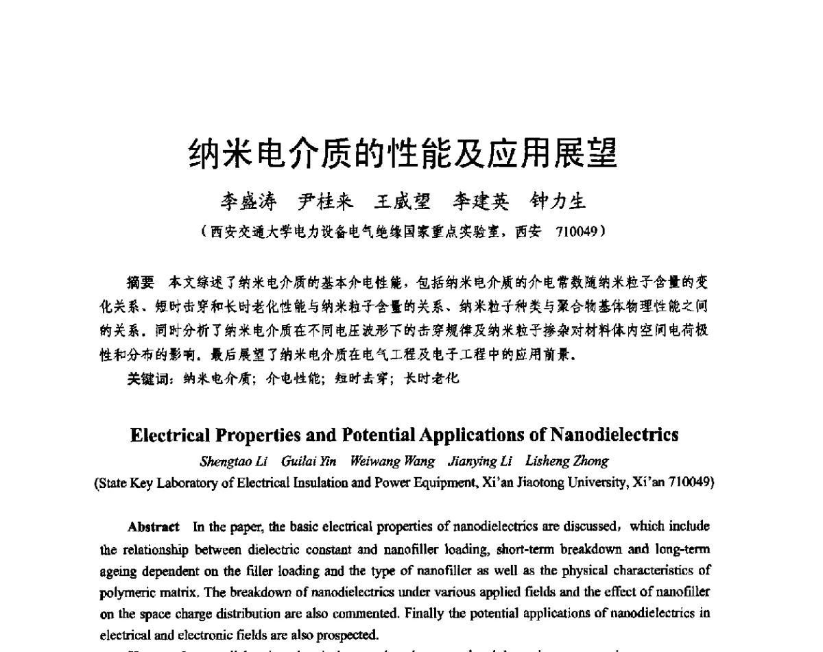 纳米电介质的性能及应用展望 - 2011中国电工技术学会学术年会