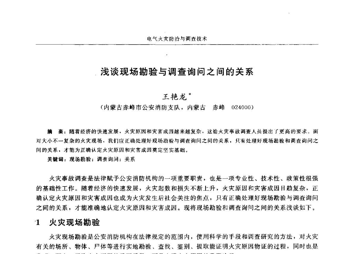 浅谈现场勘验与调查询问之间的关系 - 中国消防协会电气防火专业委员会六届三次会议暨第十八次电气防火学术研讨会