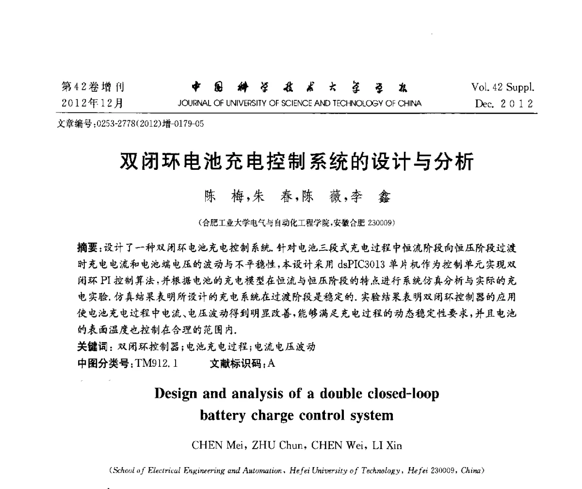 双闭环电池充电控制系统的设计与分析 - 华东六省一市自动化学会2012学术年会