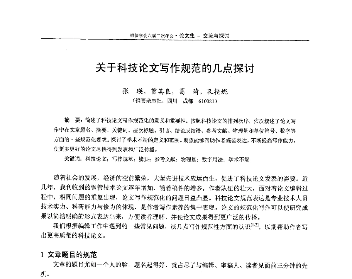 关于科技论文写作规范的几点探讨 - 中国金属学会轧钢学会钢管学术委员会六届二次年会