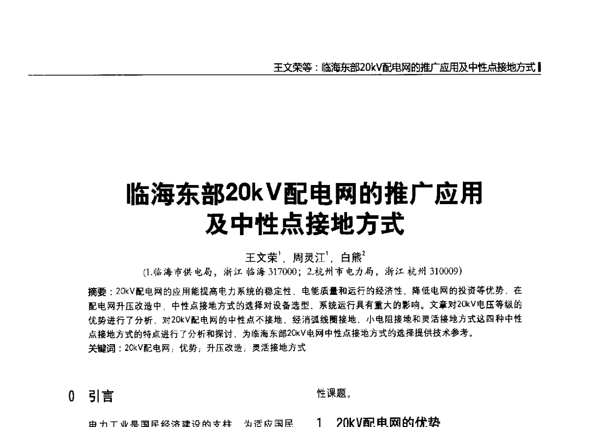 临海东部20kV配电网的推广应用及中性点接地方式 - 2012中国国际输配电技术创新与应用交流峰会
