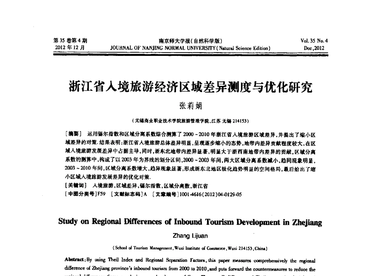 浙江省入境旅游经济区域差异测度与优化研究 - 2012年江苏省人工智能学术会议