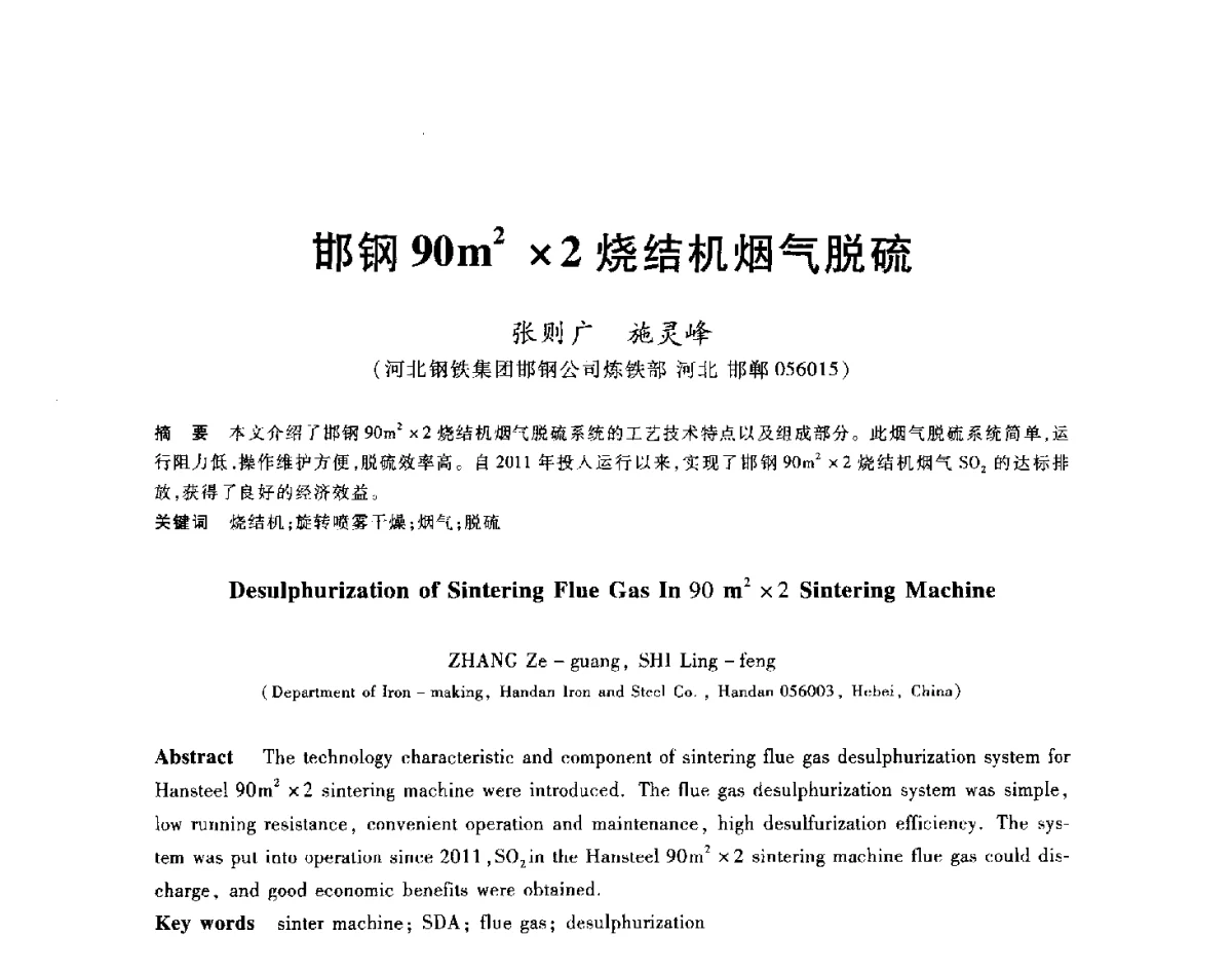 邯钢90m22烧结机烟气脱硫 - 2012年全国炼铁生产技术会议暨炼铁学术年会
