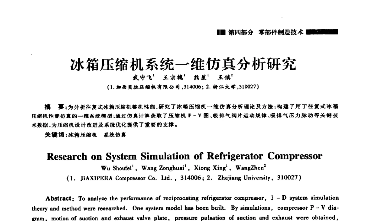 冰箱压缩机系统一维仿真分析研究 - 2012年中国家用电器技术大会