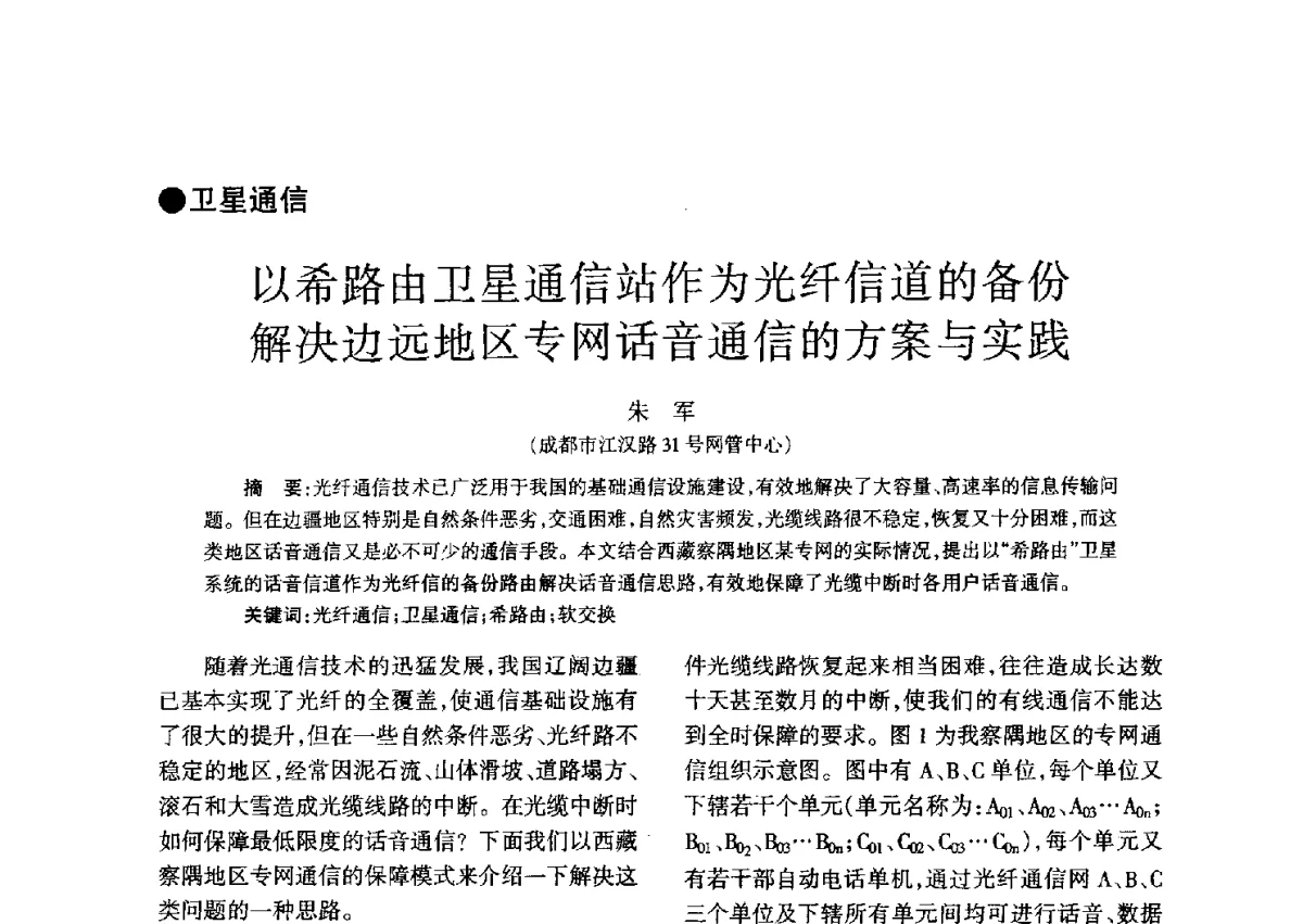 以希路由卫星通信站作为光纤信道的备份解决边远地区专网话音通信的方案与实践 - 四川省通信学会二O一二年年会