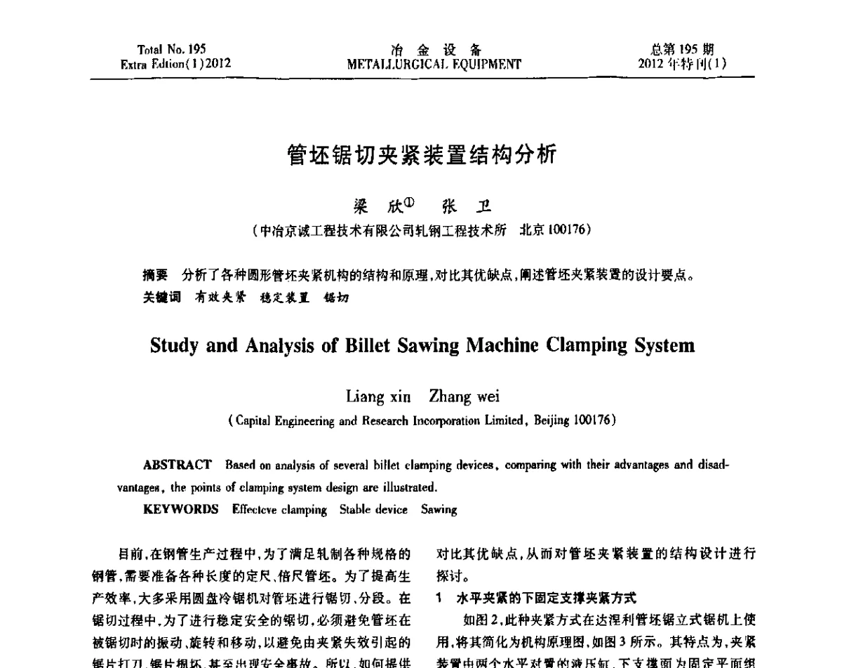管坯锯切夹紧装置结构分析 - 2012年全国压力加工设备节能环保及技术创新研讨会