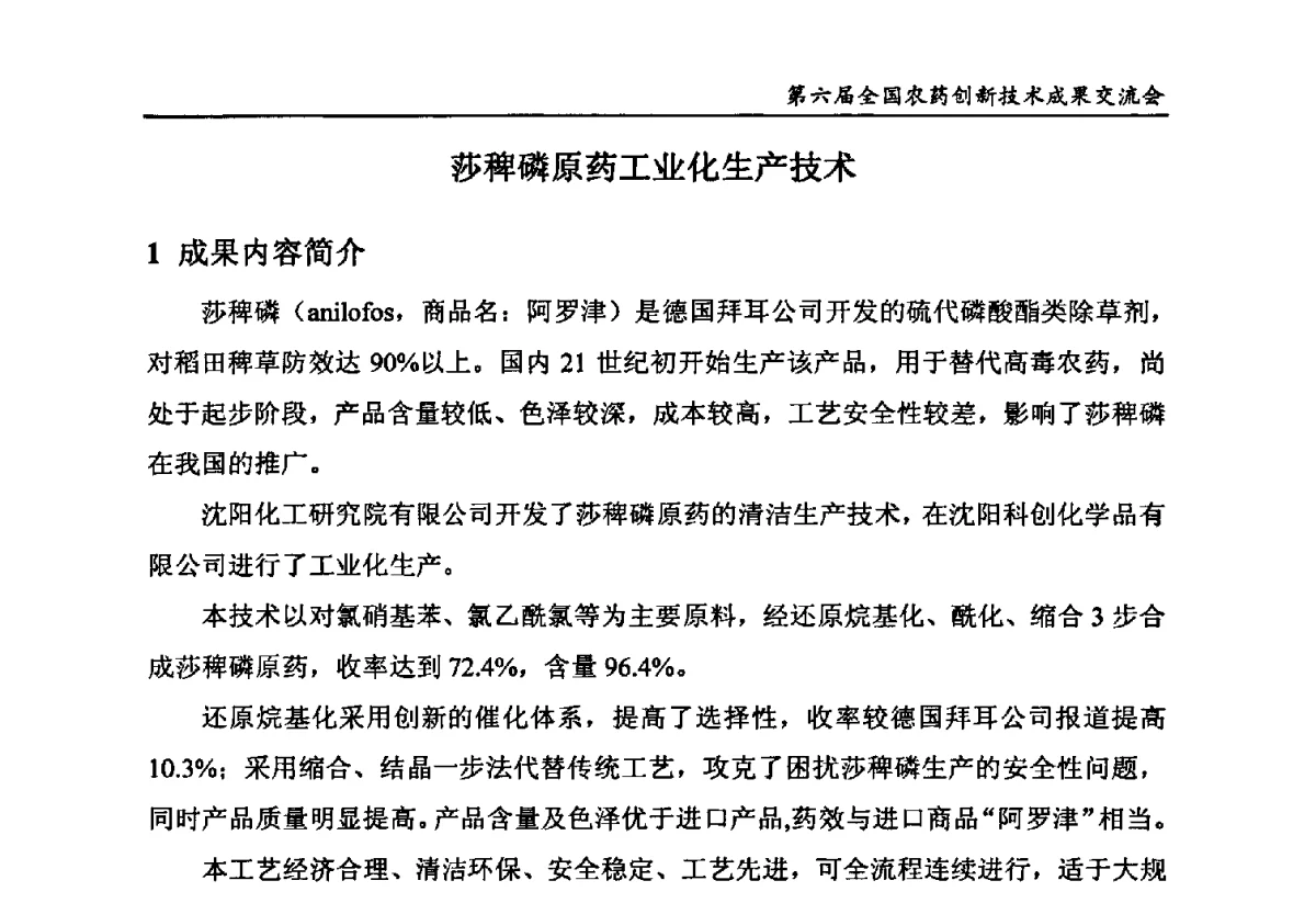 莎稗磷原药工业化生产技术 - 第六届全国农药创新技术成果交流会
