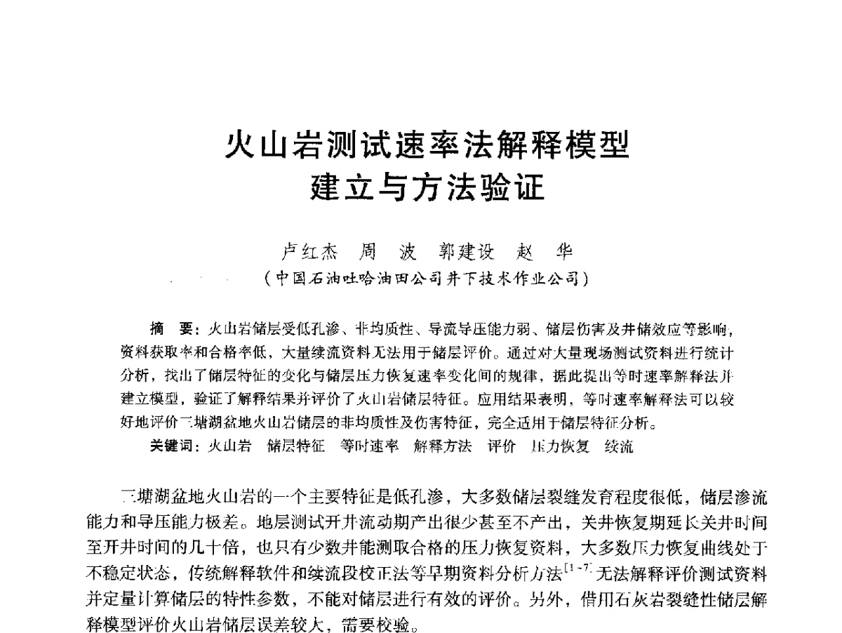 火山岩测试速率法解释模型建立与方法验证 - 2012年特殊类油藏开发技术研讨会