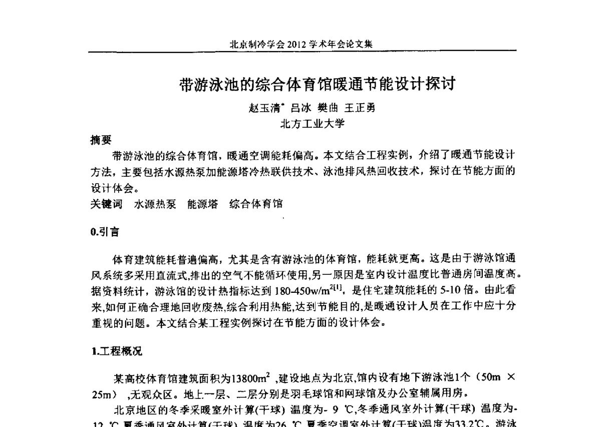 带游泳池的综合体育馆暖通节能设计探讨 - 北京制冷学会第十一届学术年会