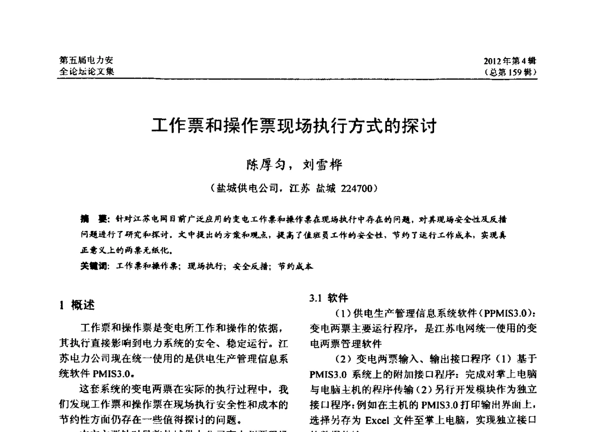 工作票和操作票现场执行方式的探讨 - 第五届电力安全论坛暨江苏省电机工程学会2012年学术年会
