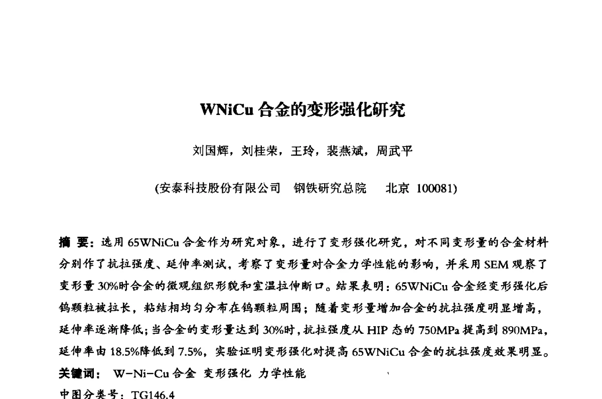 WNiCu合金的变形强化研究 - 粉末冶金产业技术创新战略联盟暨2012年第二届中国粉末冶金产业发展论坛