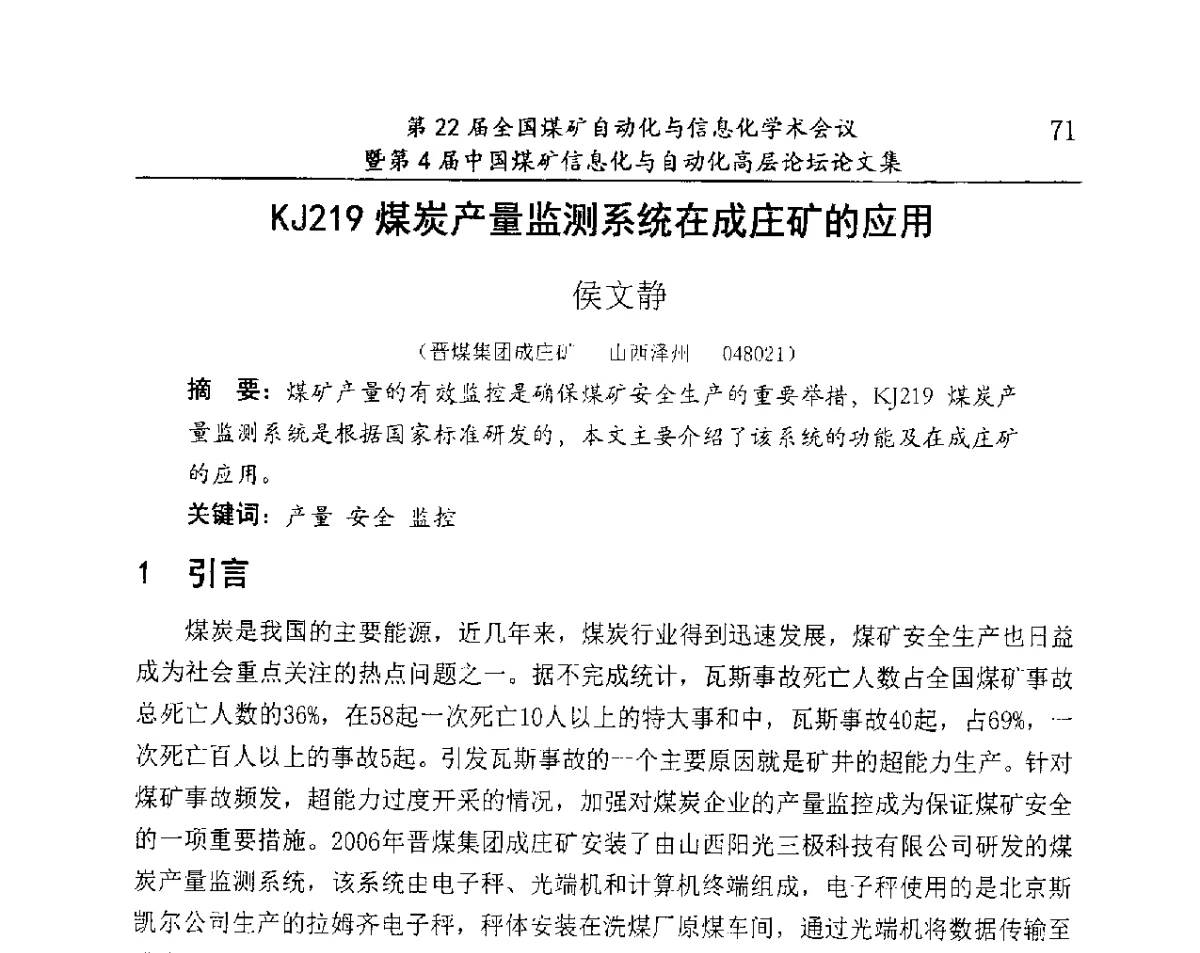 KJ219煤炭产量监测系统在成庄矿的应用 - 第22届全国煤矿自动化与信息化学术会议暨第4届中国煤矿信息化与自动化高层 论坛