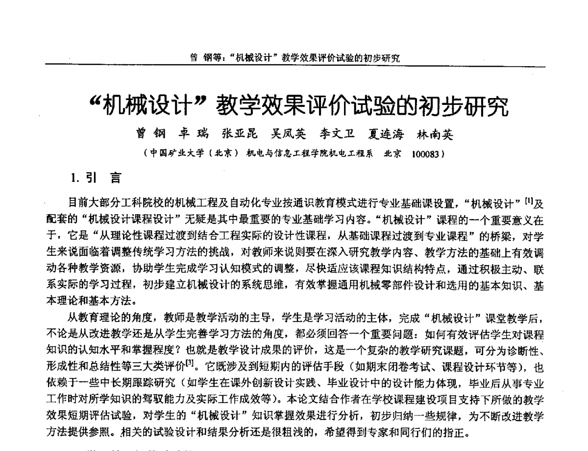 机械设计教学效果评价试验的初步研究 - 第十三届全国机械设计教学研讨会