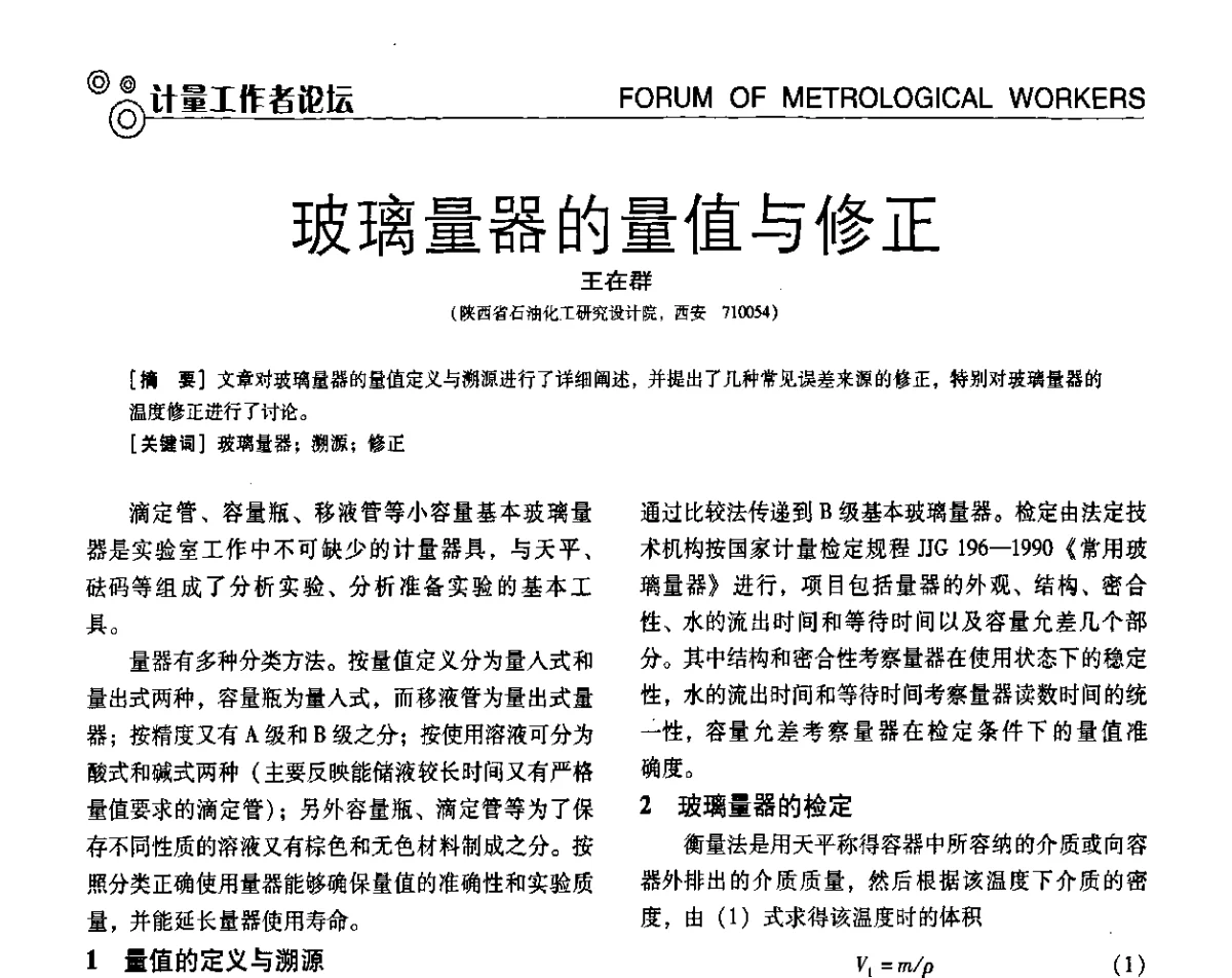 玻璃量器的量值与修正 - 第七届全国工业计量与控制技术交流会