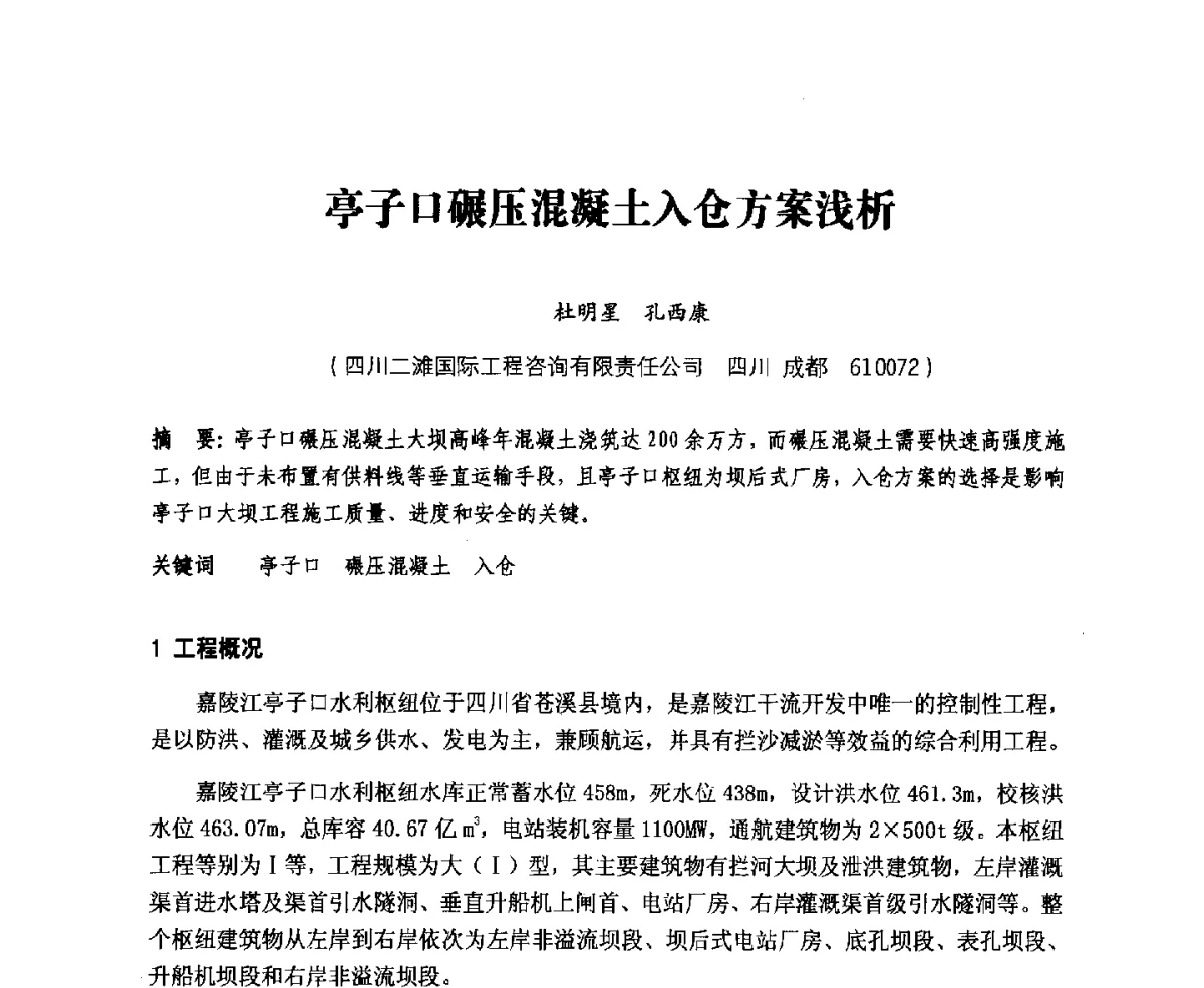 亭子口碾压混凝土入仓方案浅析 - 中国水力发电工程学会、中国水利学会2012年度碾压混凝土筑坝技术交流研讨会