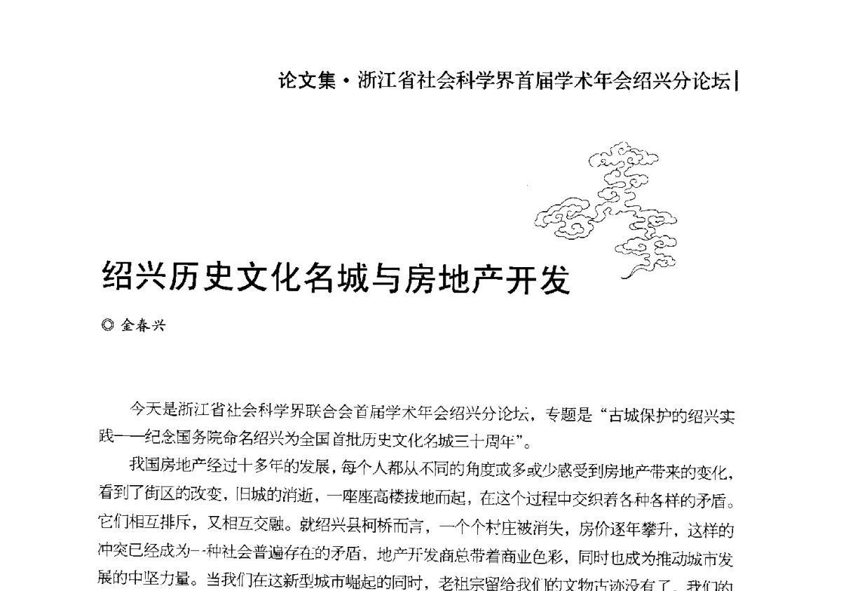 绍兴历史文化名城与房地产开发 - 浙江省社会科学界首届学术年会绍兴分论坛
