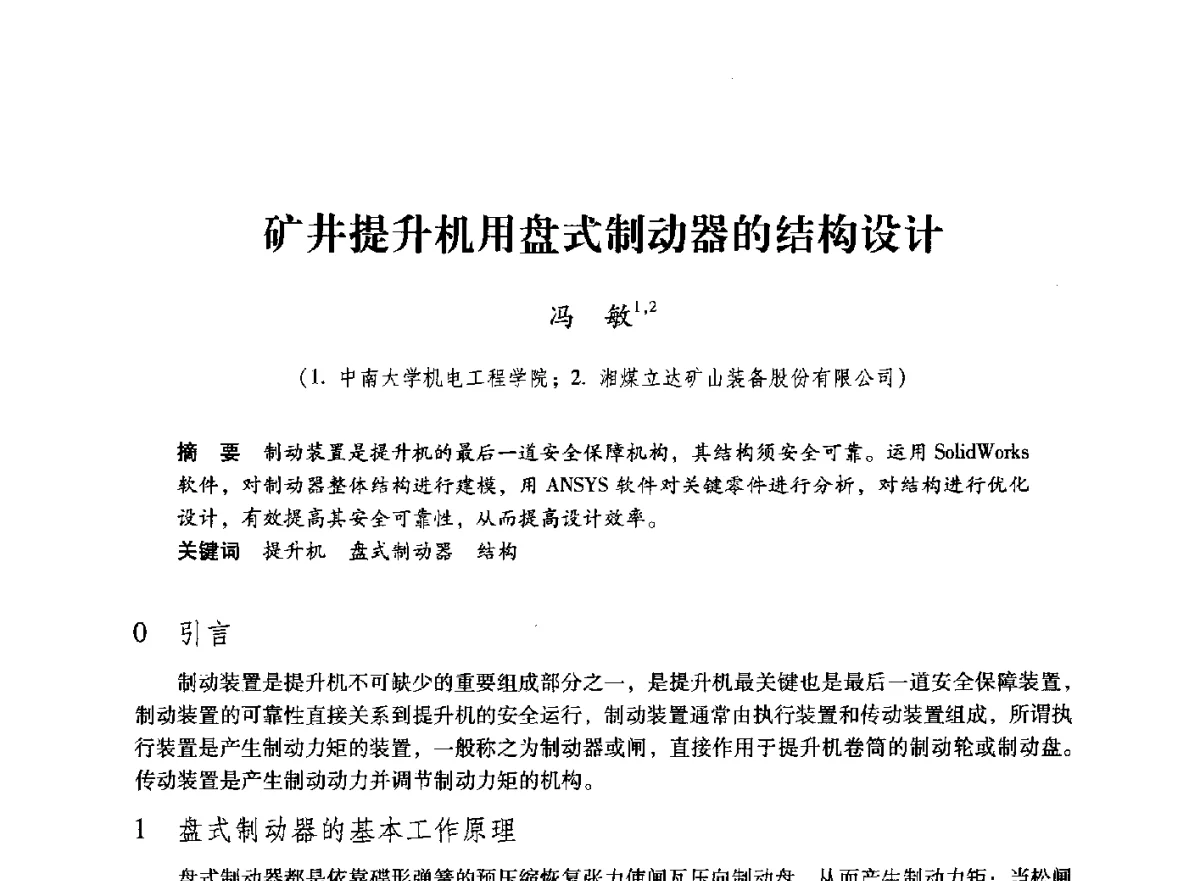 矿井提升机用盘式制动器的结构设计 - 第七届全国煤炭工业生产一线青年技术创新大会
