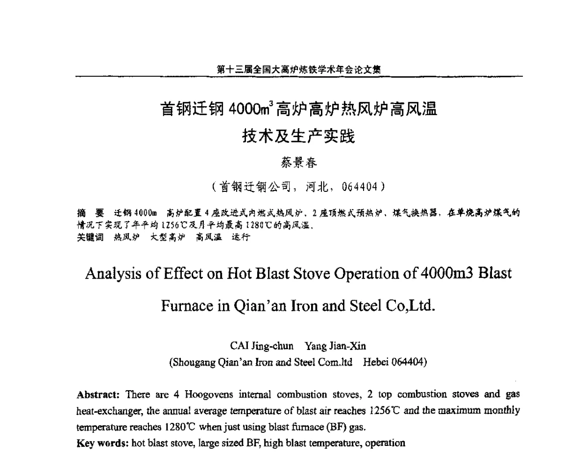 首钢迁钢4000m3高炉高炉热风炉高风温技术及生产实践 - 第13届全国大高炉炼铁学术年会