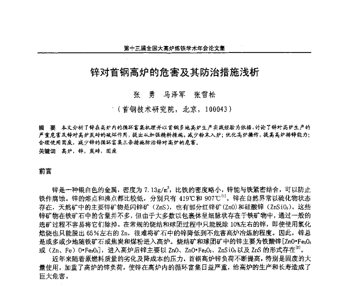 锌对首钢高炉的危害及其防治措施浅析 - 第13届全国大高炉炼铁学术年会