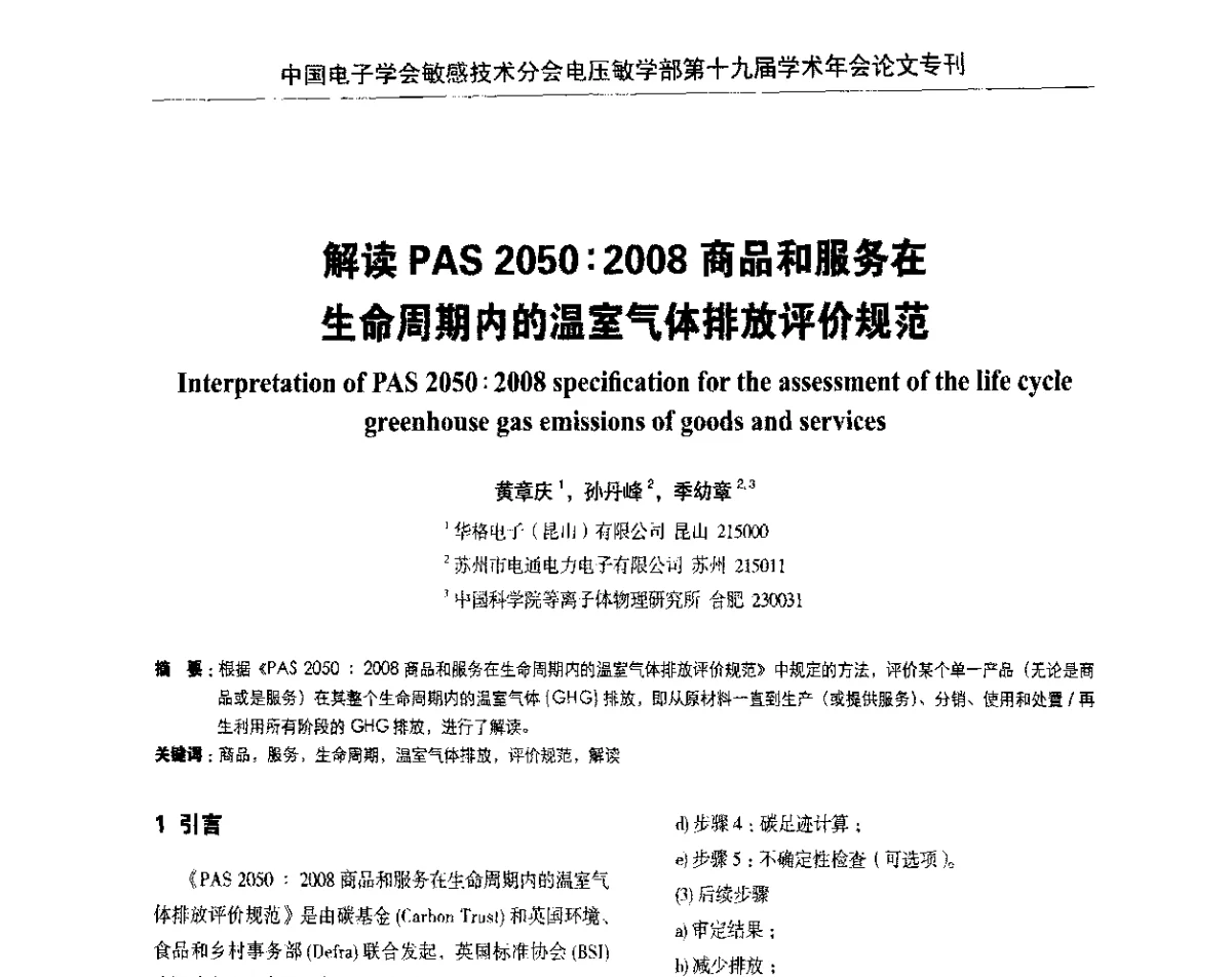 解读PAS 2050_2008商品和服务在生命周期内的温室气体排放评价规范 - 中国电子学会敏感技术分会电压敏专业学部第十九届学术年会
