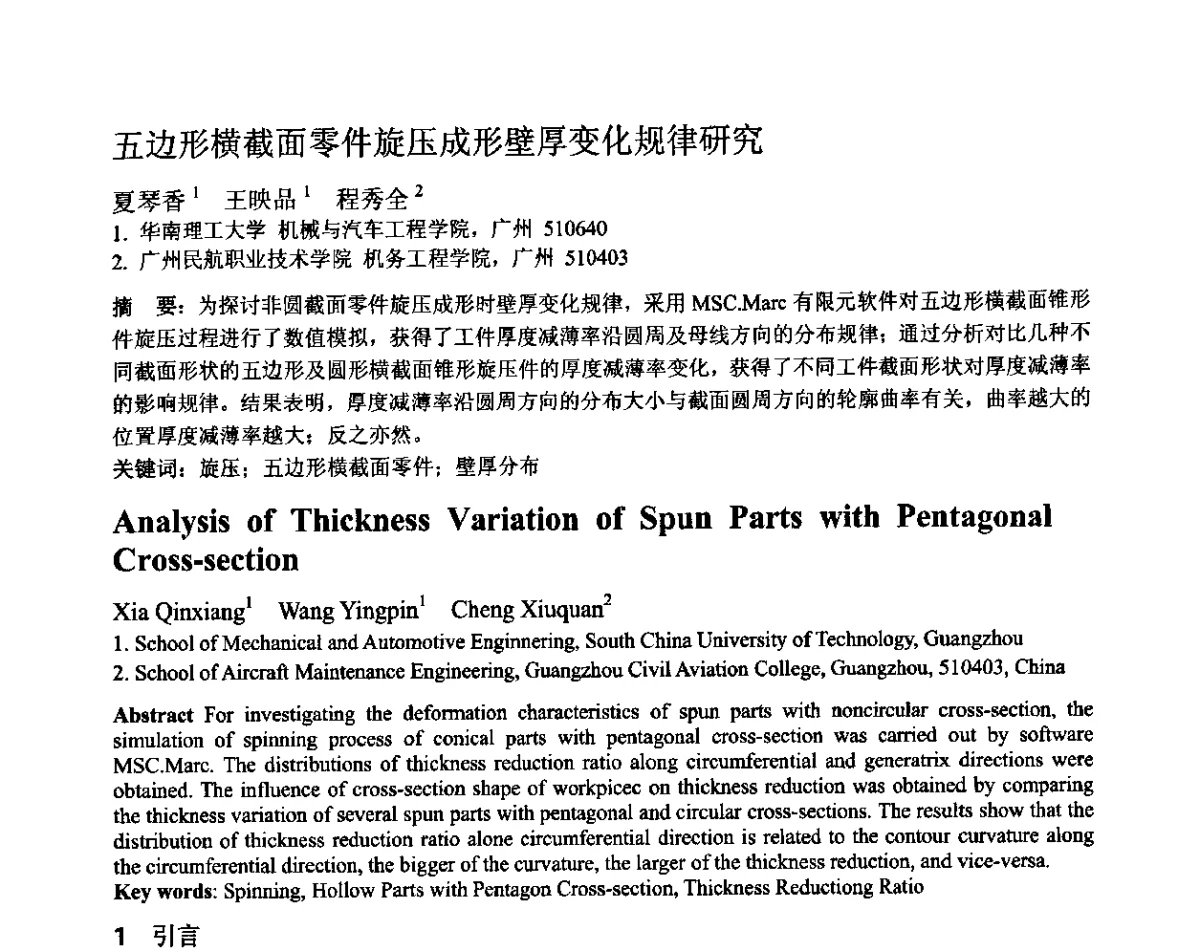 五边形横截面零件旋压成形壁厚变化规律研究 - 第十二届全国塑性工程学术年会暨第四届全球华人塑性加工技术研讨会